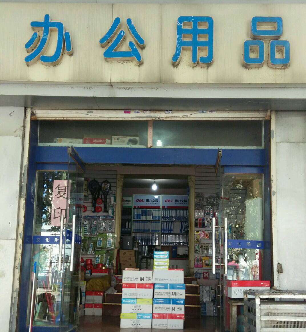 石家庄市 购物服务 商铺 书店/办公用品店 > 晨光文具(十七中店) 相关