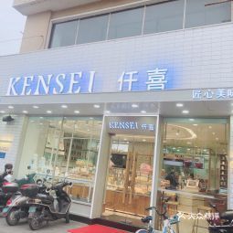 仟喜广场店