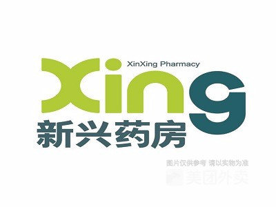 新兴药房道东店