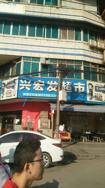 兴宏发超市(龙海酒店)图片