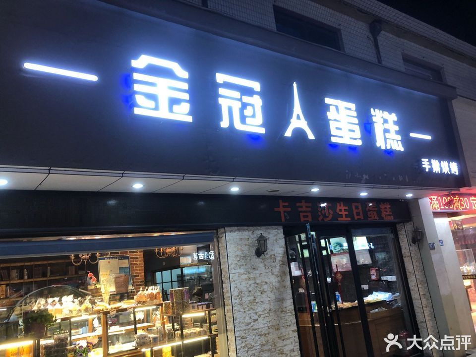 金冠蛋糕(胥市街店)位于苏州市吴中区胥口镇胥市街26号 标签:糕饼店