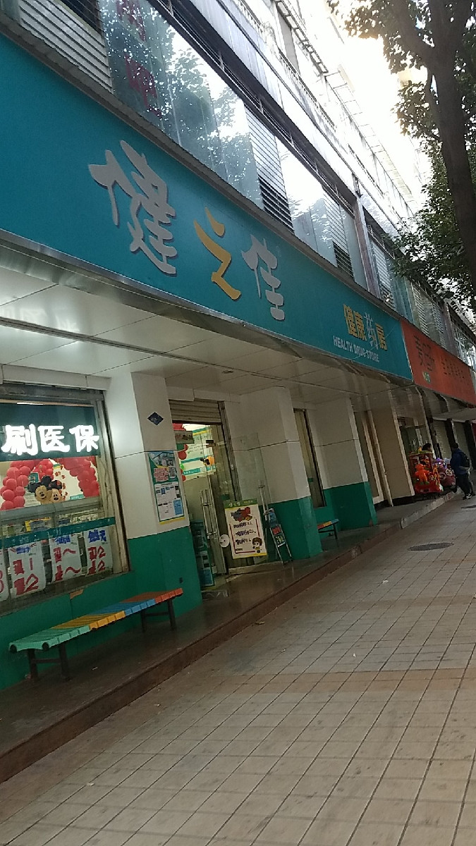 昆明健之佳药店