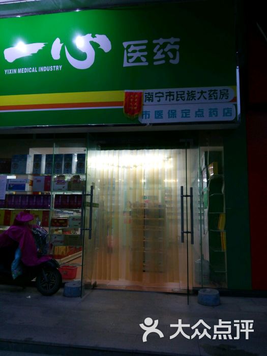 一心医药民族大药房店