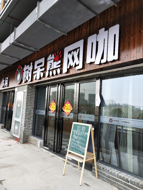 树呆熊网咖(金寨瑞泰中央城店)地址(位置,怎么去,怎么走,在哪,在哪里