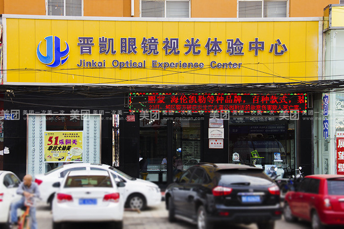 晋凯眼镜(前进路店)