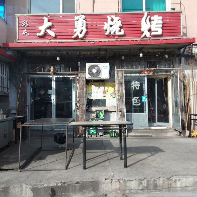 大勇烧烤(彩屯店)