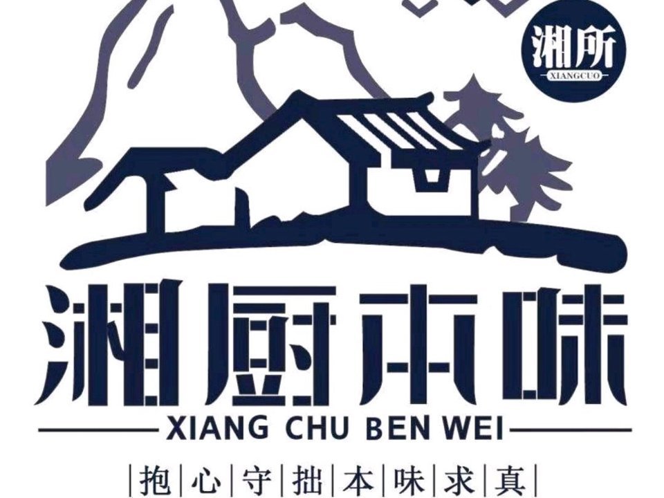 湘厨本味南城店