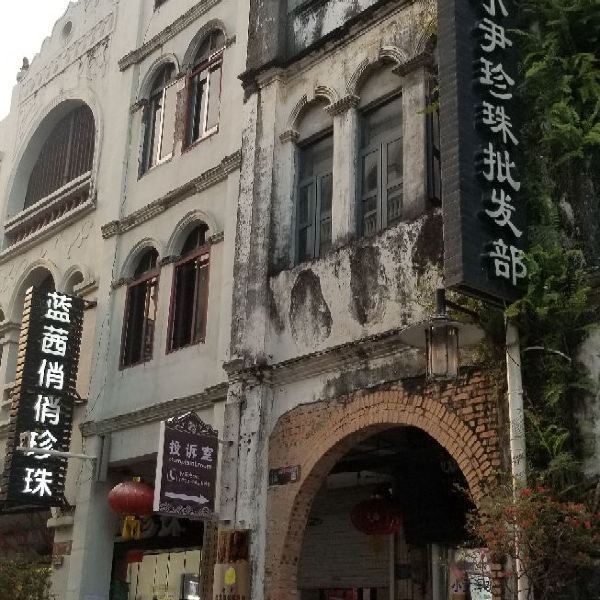 北海市 休闲娱乐 景点公园 > 北海老街小鱼妞妞:喜欢看建筑的值得一去