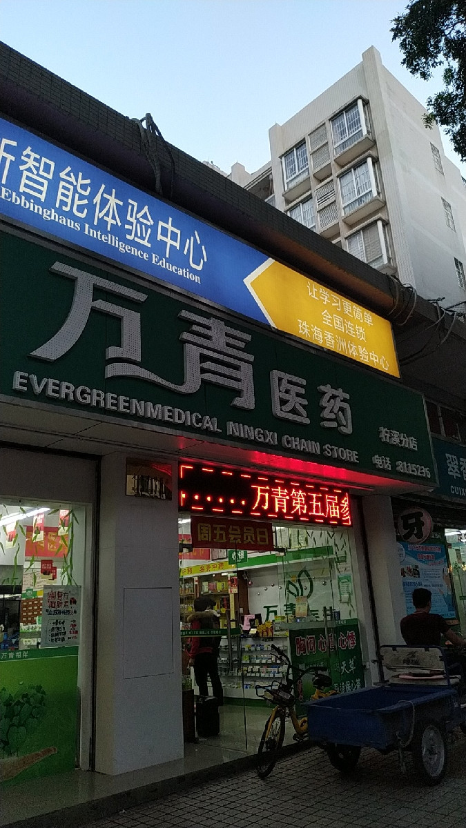 万青医药(柠溪分店)