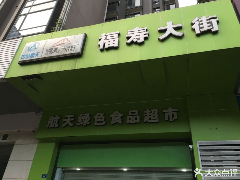 福寿大街航天绿色食品超市