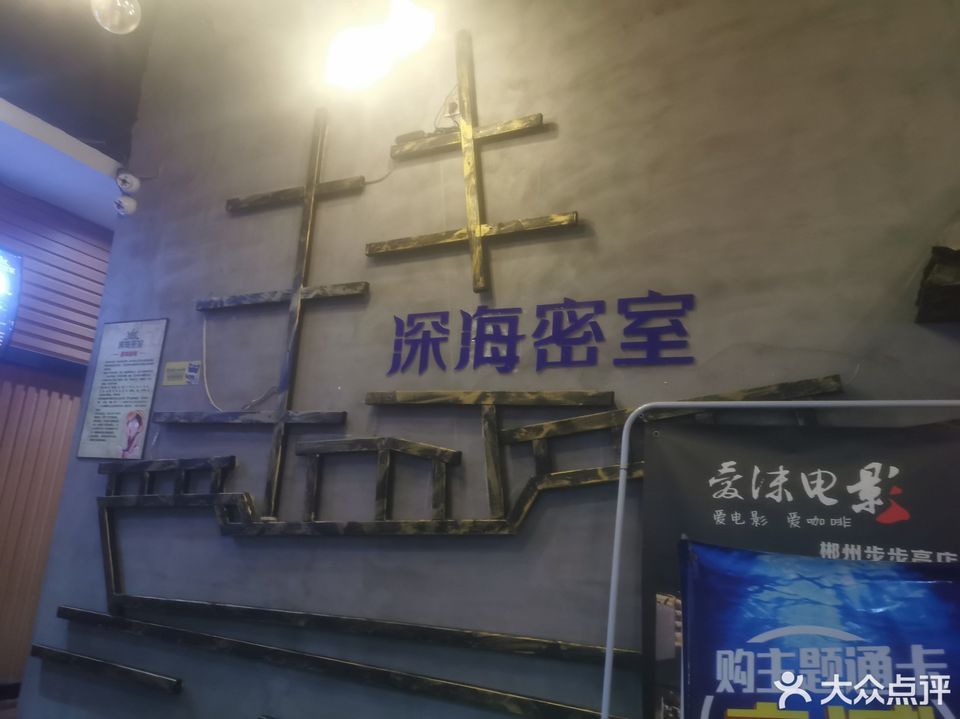 棋牌室 深海密室逃脱深海密室逃脱位于郴州市北湖路步步高新天地负
