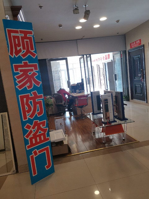 顾家防盗门