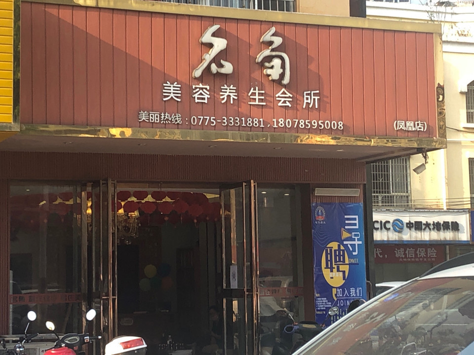 名角美容养生会所(凤凰店)图片