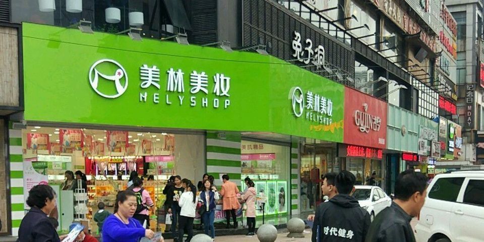          美林美妆(铜陵明珠店)