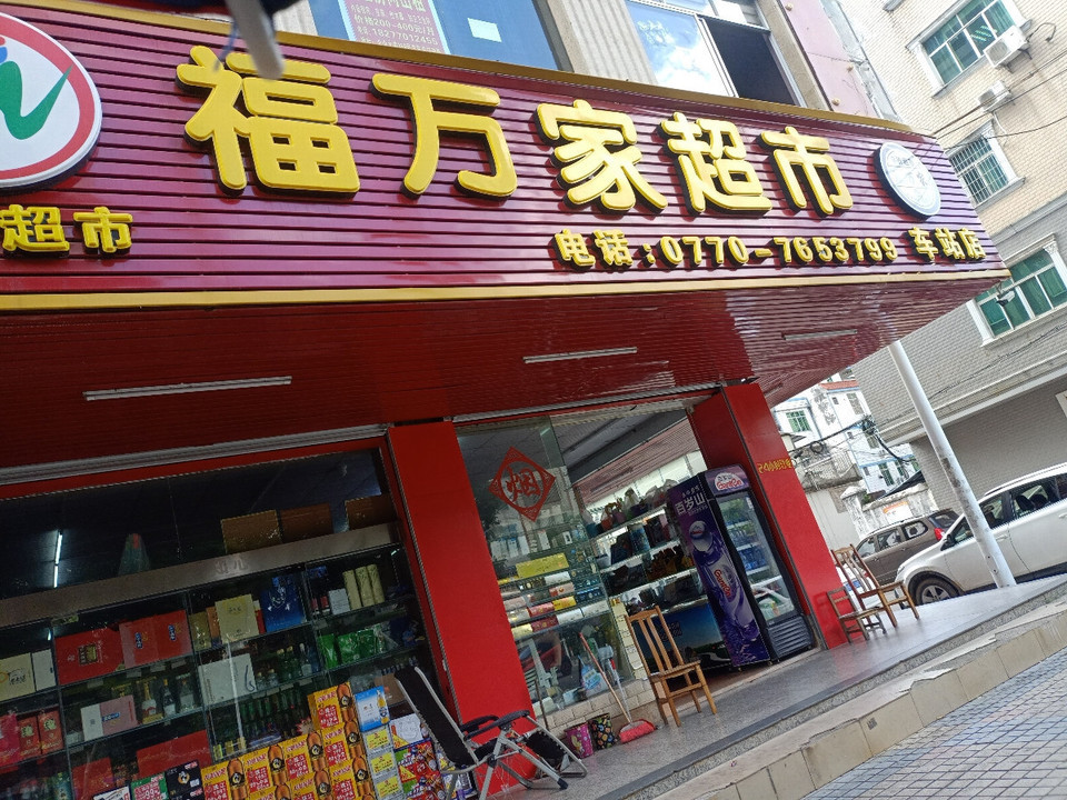 东兴市福万家超市(车站店)图片