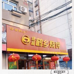 鹤乡烧饼新开路店