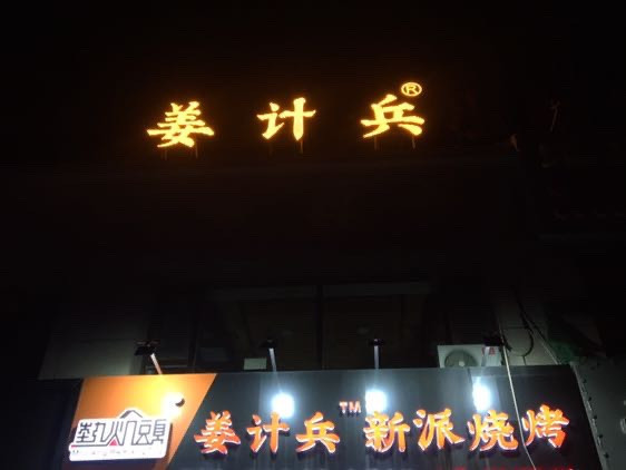 姜计兵新派烧烤(大同市旗舰店-太阳城店)