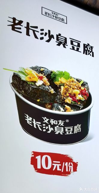 文和友老长沙大香肠臭豆腐