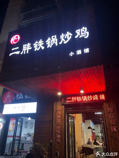             二胖铁锅炒鸡店