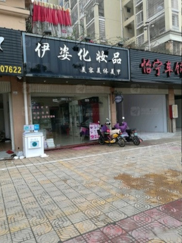 唯美化妆品路店