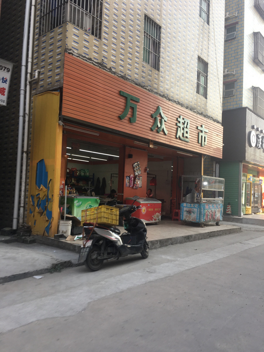 惠民便利店(松白路店)