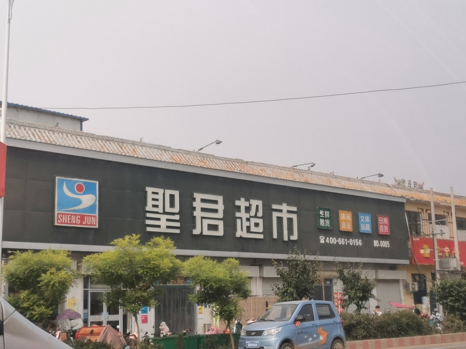 圣君超市(万古店)位于安阳市滑县002县道与老史路交汇处西推荐菜:分类