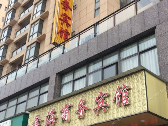 九江市 住宿服务 酒店 > 鑫海商务宾馆