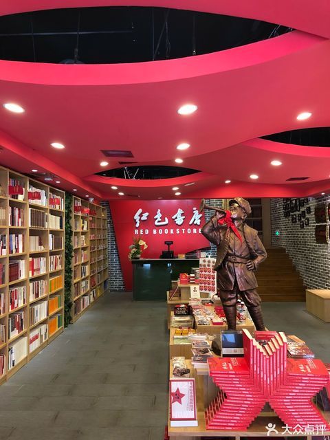 红色书店