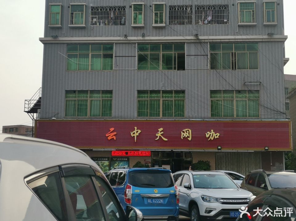 云中天网吧(第十分店)