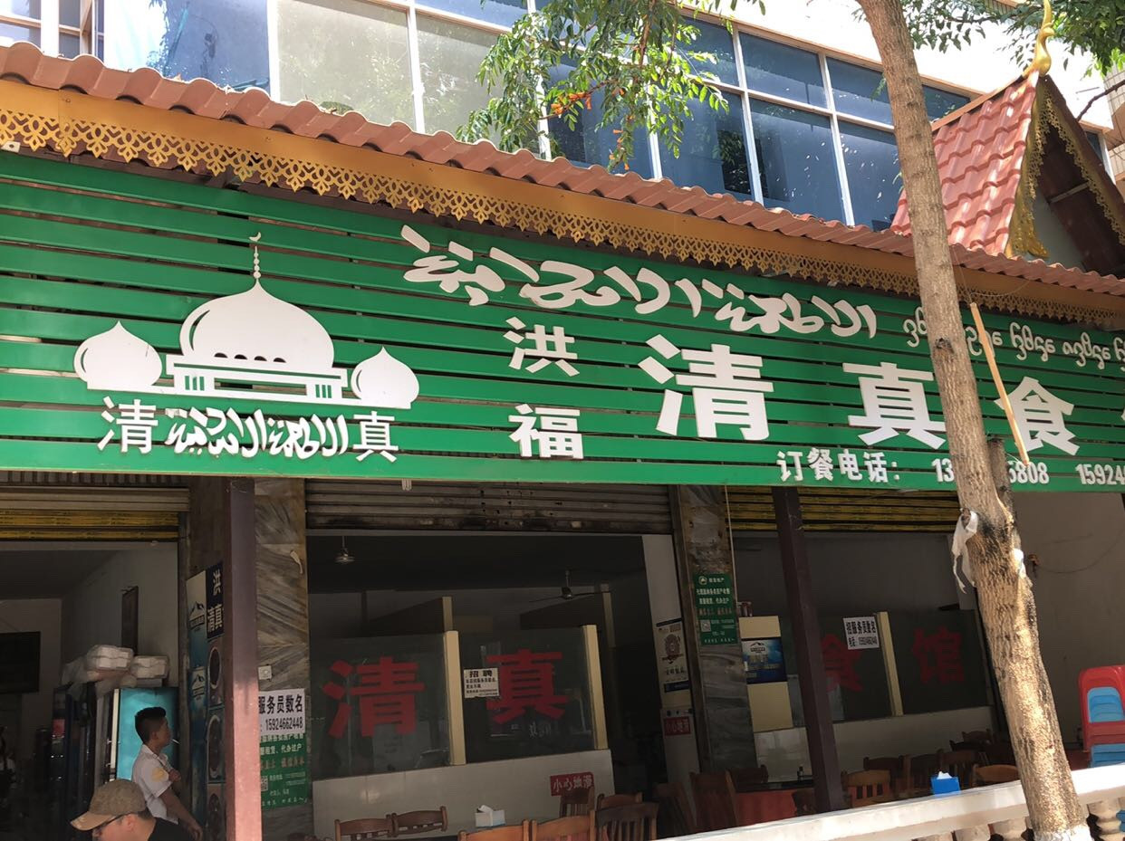 打洛清真饭店