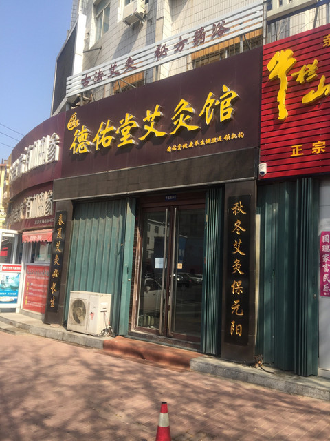 德佑堂艾灸馆(南洪街店)