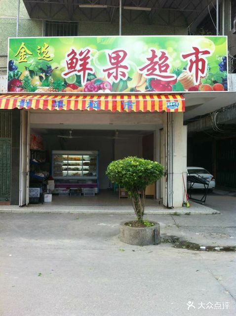 水果超市