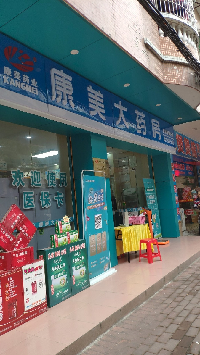 康美大药房(富安路分店)