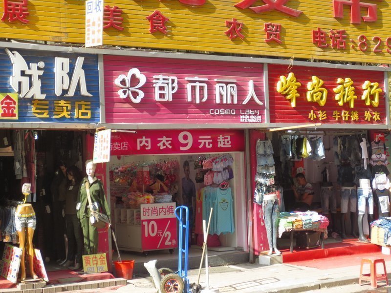 兔儿岭折扣店服装超市黑水路店