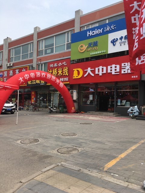 大中电器县店