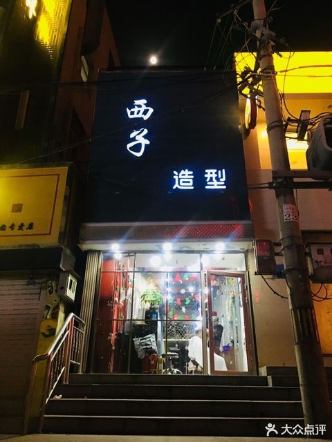 西子造型(西固店)圣梦亲体美肤生活馆(西固店)魅力秀场美发美容交流