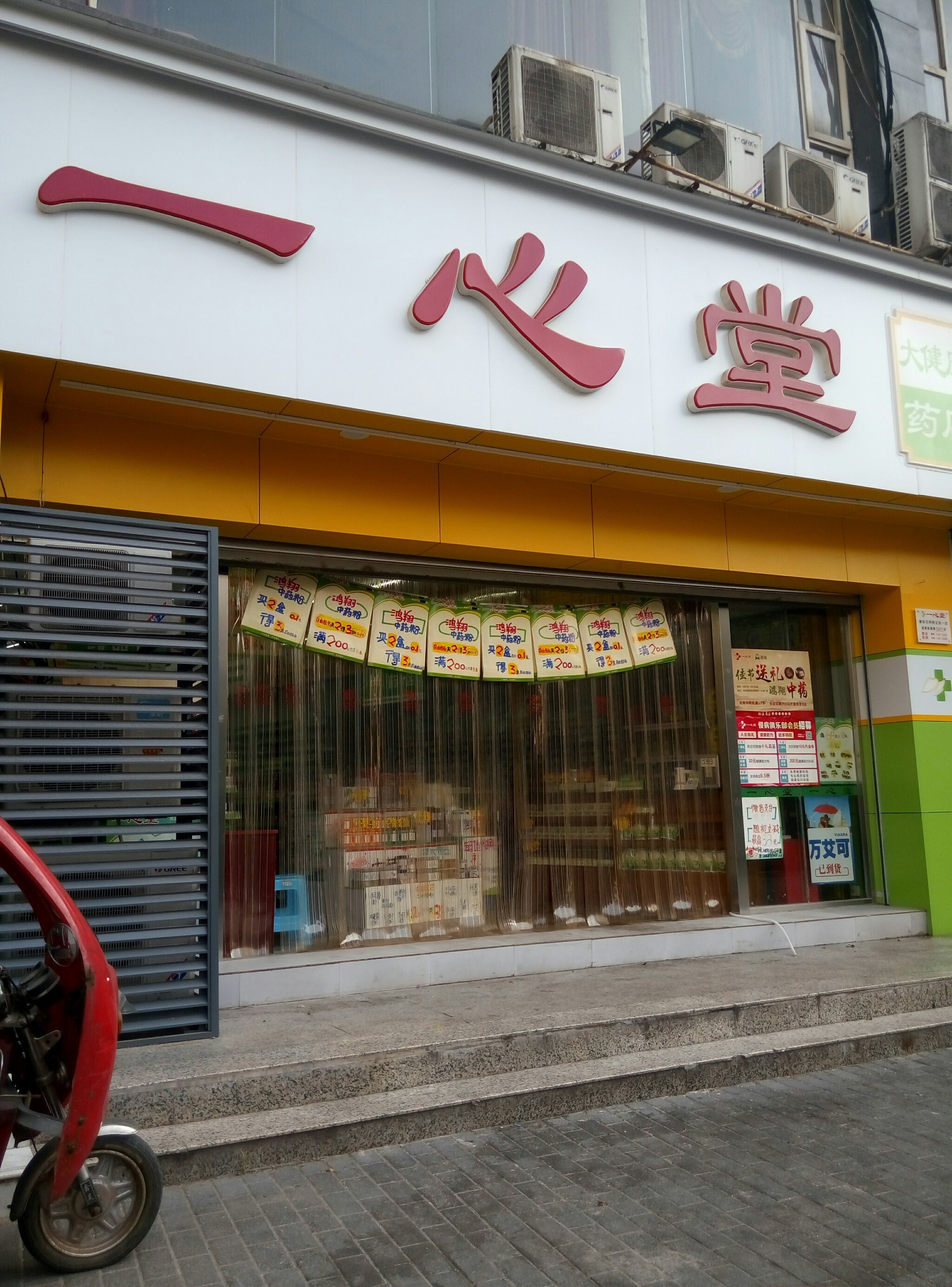 一心堂药房大健康药店