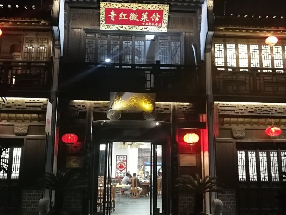         青红徽菜馆(鸠兹古镇店)