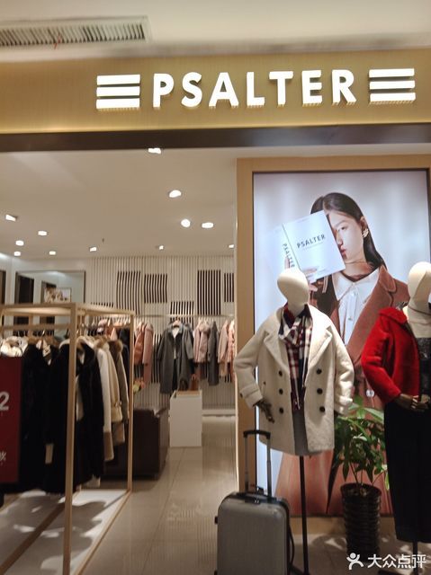 psalter女装昆明百货大楼店