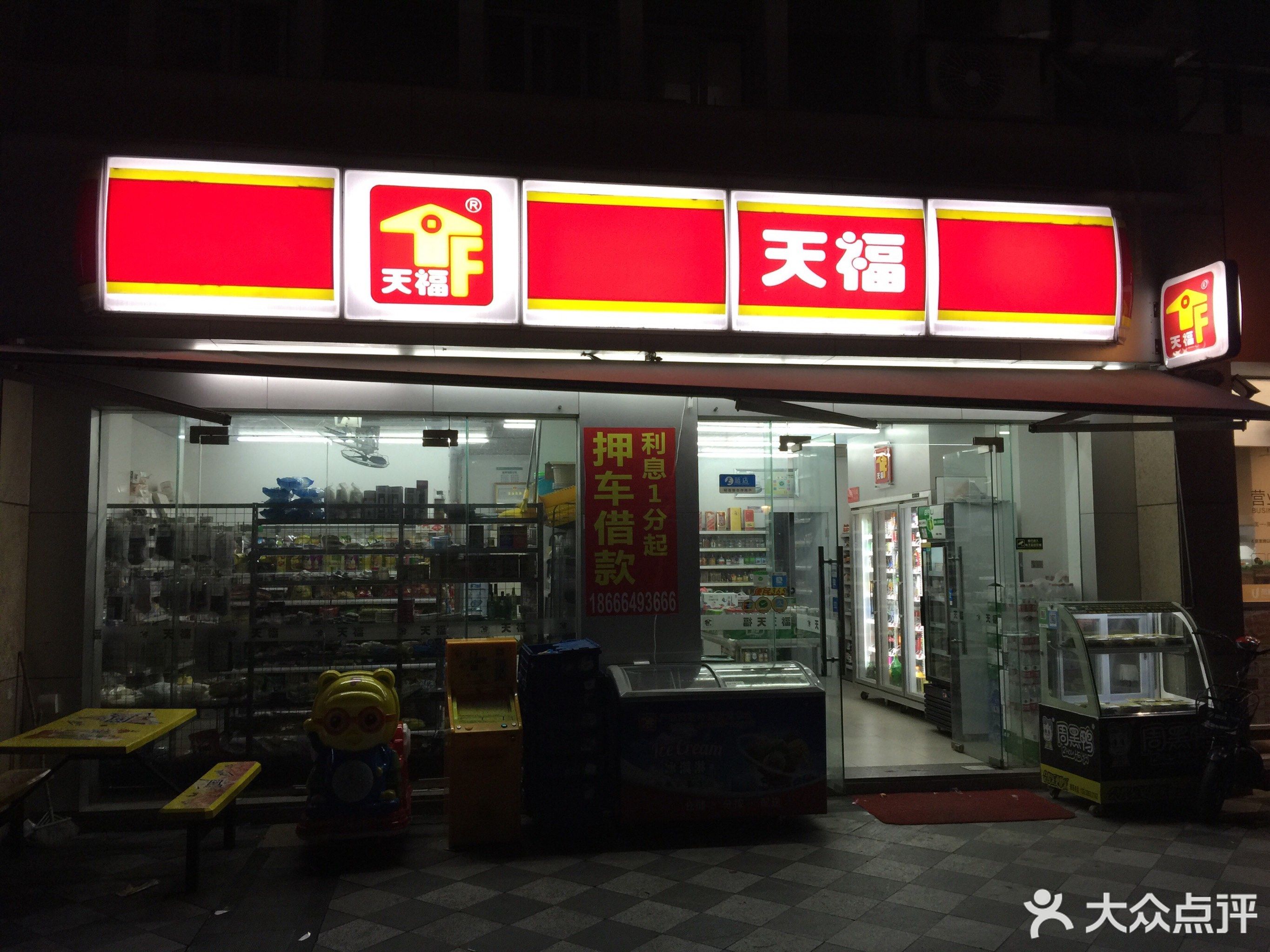                天福便利店