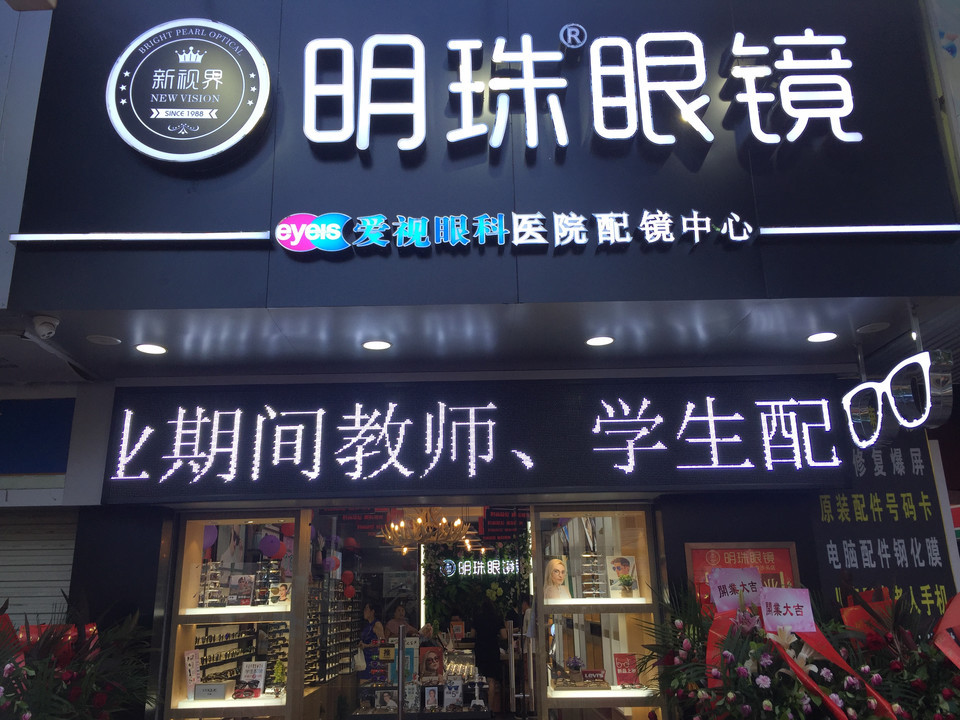           明珠眼镜(沙井沙头店)