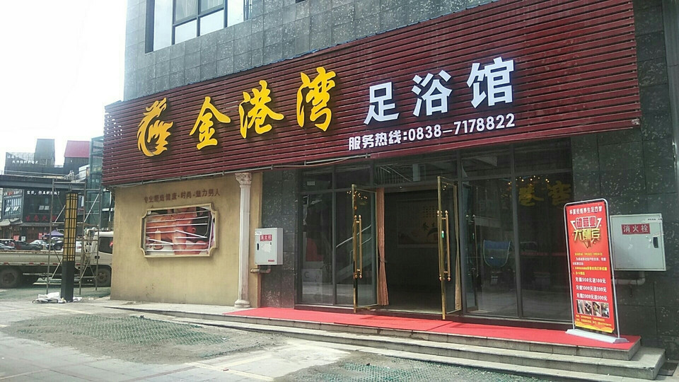              金港湾足浴馆