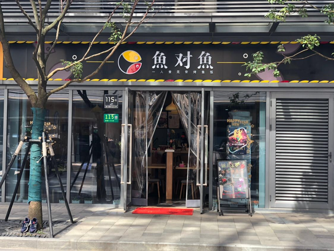        鱼对鱼无骨烤鱼饭(七宝店