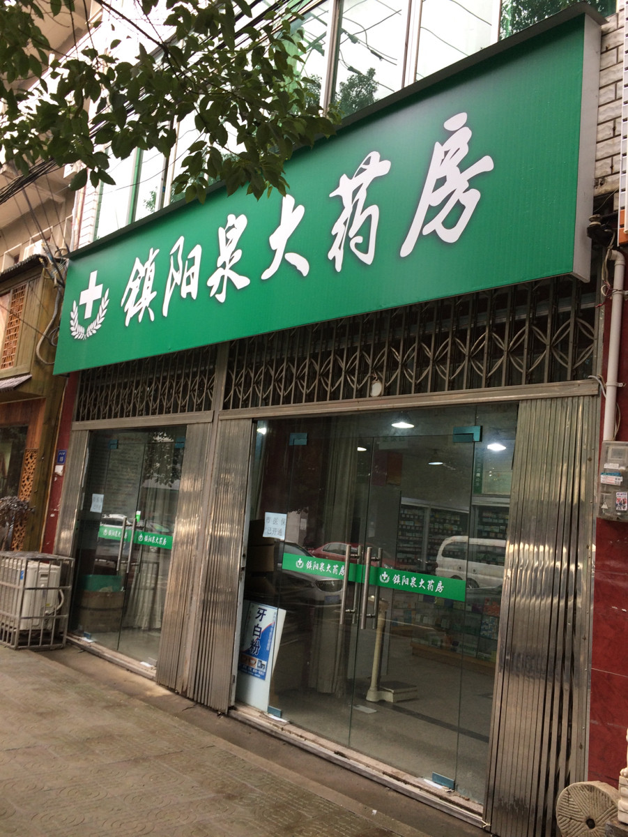 镇阳泉大药房位于武汉市蔡甸区奓正街标签:药店医疗保健推荐菜:分类