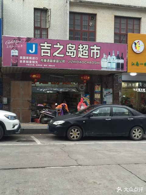 吉之岛超市(六一东路店)