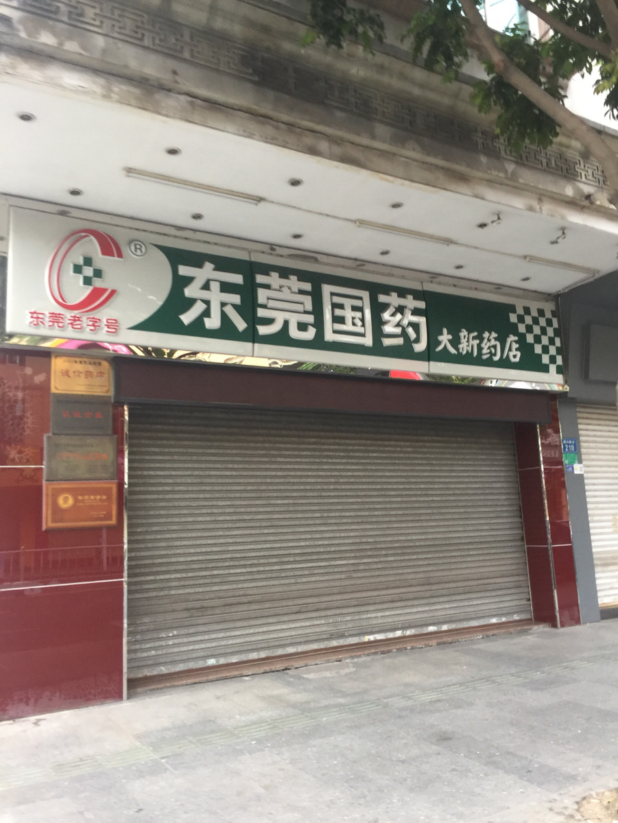 和美堂药店