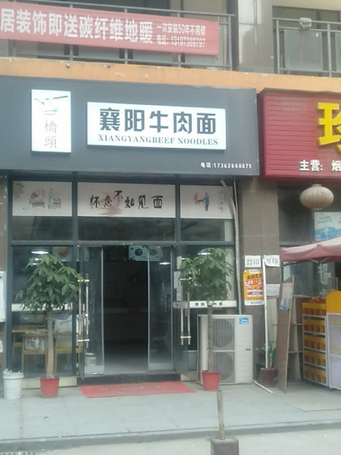 一桥头襄阳牛肉面