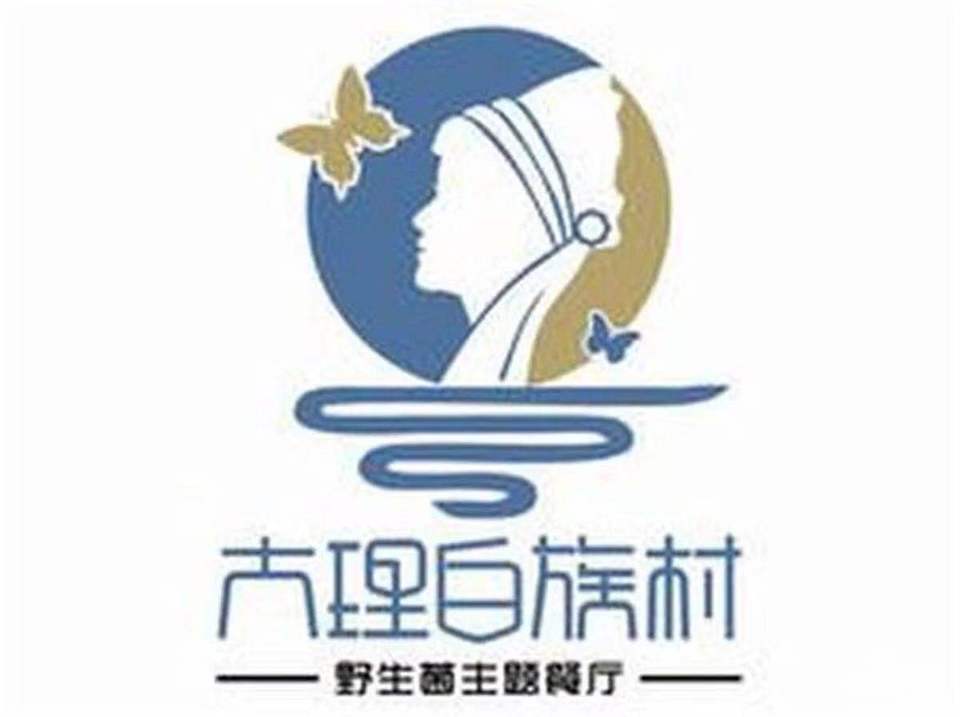 大理白族村野生菌主题餐厅