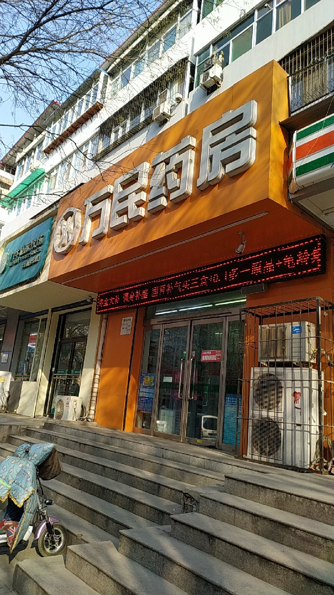 万民药房兴安苑店