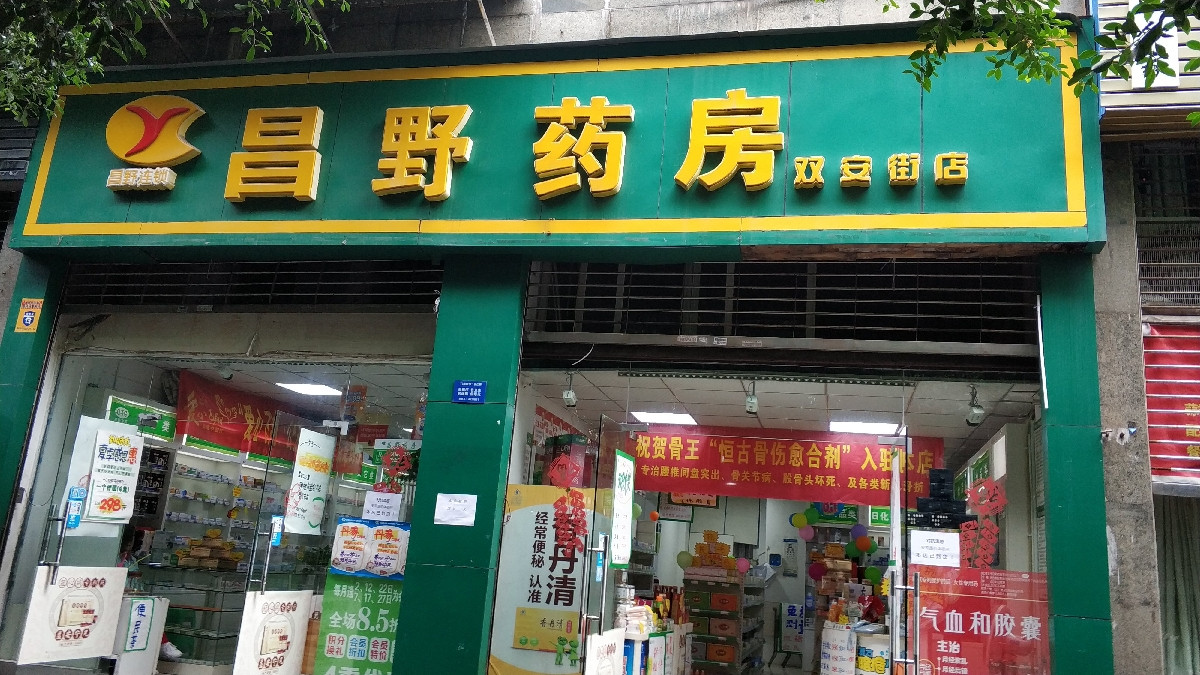 昌野药房(双安街店)位于重庆市巴南区推荐菜:分类:药店;医疗保健电话